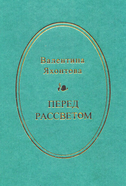 Читать Перед рассветом