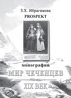 Читать Prospekt монографии «Мир чеченцев. XIX век»