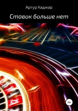 Читать Ставок больше нет