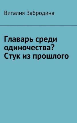 Главарь среди одиночества?