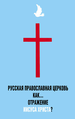 Читать Русская Православная Церковь как… отражение Иисуса Христа?