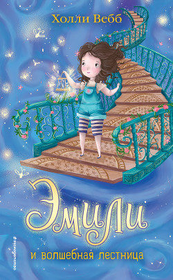 Читать Эмили и волшебная лестница