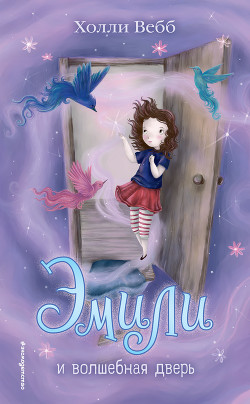 Читать Эмили и волшебная дверь
