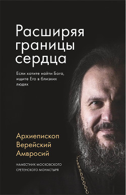 Читать Расширяя границы сердца