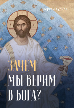 Читать Зачем мы верим в Бога?