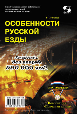 Читать Особенности русской езды. Как проехать без аварий 500 000 км?