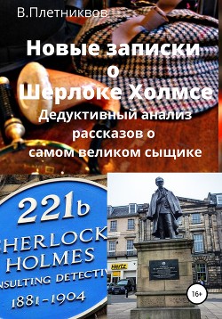 Читать Новые записки о Шерлоке Холмсе. Дедуктивный анализ рассказов о самом великом сыщике