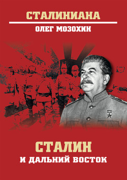 Читать Сталин и Дальний Восток