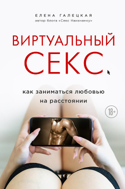 Читать онлайн «Sex: реальный и виртуальный», Евгений Кащенко – Литрес