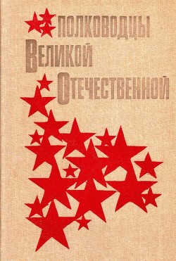 Читать Полководцы Великой Отечественной<br />(Книга для учащихся старших классов)