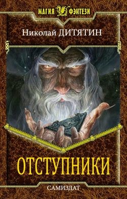 Читать Отступники