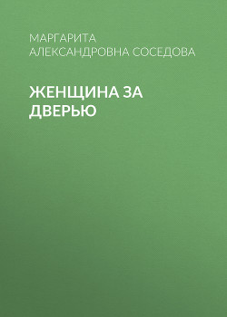 Женщина за дверью