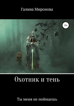 Читать Охотник и тень. Ты меня не поймаешь