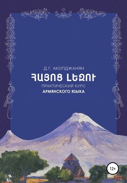 Читать Учебное пособие по армянскому языку