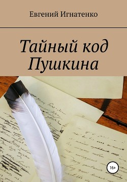 Читать Тайный код Пушкина