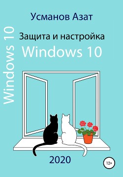 Читать Защита и настройка Windows 10
