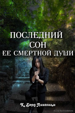 Последний сон ее смертной души (ЛП)