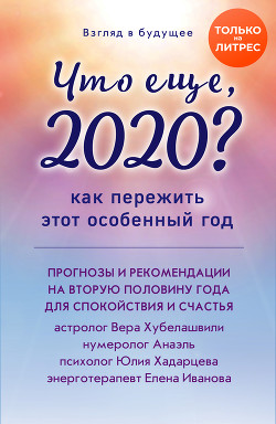 Взгляд в будущее. Что еще, 2020? Как пережить этот особенный год