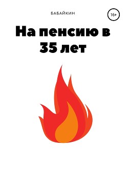 Читать На пенсию в 35 лет