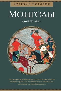Читать Краткая история. Монголы