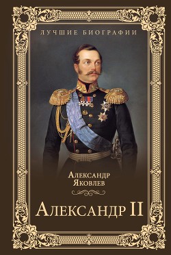 Читать Александр II