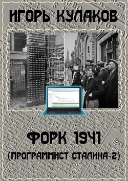 Форк 1941