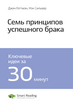 Джон Готтмэн, Нэн Сильвер: 7 принципов счастливого брака. Саммари