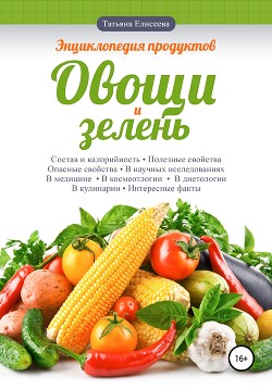 Читать Энциклопедия продуктов. Овощи и зелень