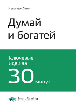 Наполеон Хилл: Думай и богатей. Саммари