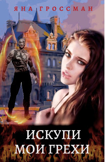 Кори тейлор семь смертных грехов купить на русском thumbnail