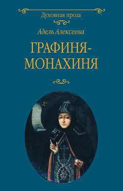 Читать Графиня-монахиня