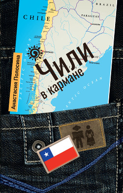 Читать Чили в кармане