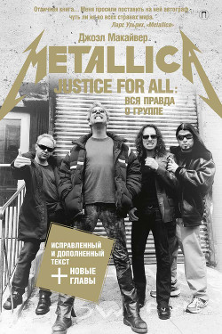 Читать Justice For All: Вся правда о группе «Metallica»