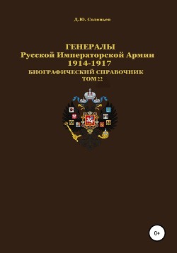 Читать Генералы Русской Императорской Армии 1914–1917 гг. Том 22