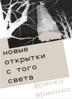 Франко Арминио Новые Открытки С Того Света Скачать Книгу Fb2 Txt.