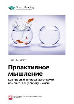 Джон Миллер: Проактивное мышление. Как простые вопросы могут круто изменить вашу работу и жизнь. Саммари