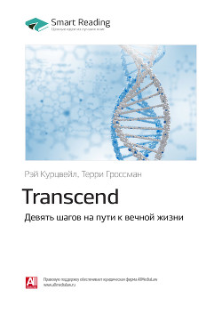 Читать Рэй Курцвейл, Терри Гроссман: Transcend. Девять шагов на пути к вечной жизни. Саммари