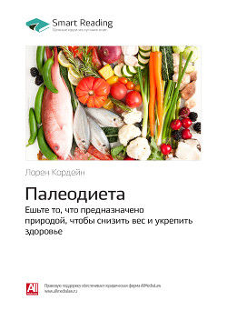 Лорен Кордейн: Палеодиета. Ешьте то, что предназначено природой, чтобы снизить вес и укрепить здоровье. Саммари