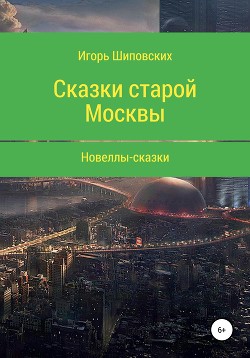 Сказки старой Москвы