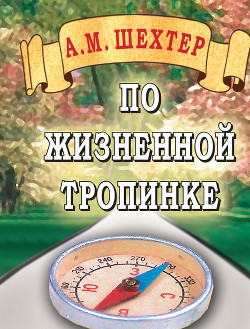 Читать По жизненной тропинке