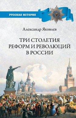Читать Три столетия реформ и революций в России