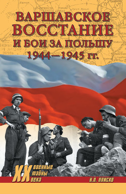Читать Варшавское восстание и бои за Польшу 1944—1945 гг.