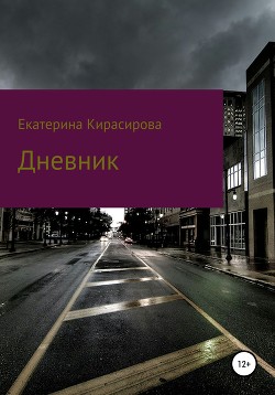 Читать Дневник