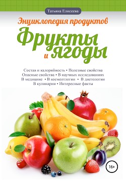Читать Энциклопедия продуктов. Фрукты и ягоды
