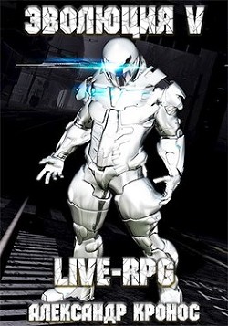 Live-rpg. эволюция-5