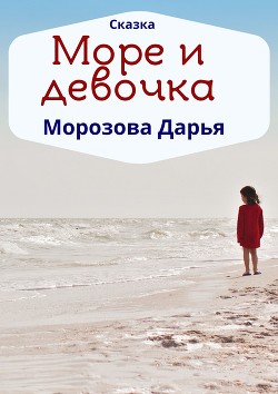 Читать Море и девочка