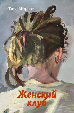 Читать Женский клуб