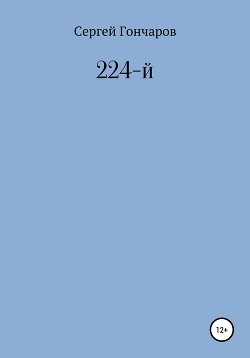 Читать 224-й