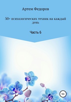 50+ психологических техник на каждый день. Часть 6