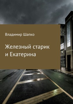 Читать Железный старик и Екатерина